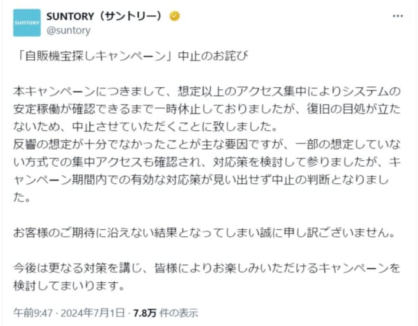 サントリーが「自販機宝探しキャンペーン」を中止を発表　「反響の想定が十分でなかったことが主な要因」