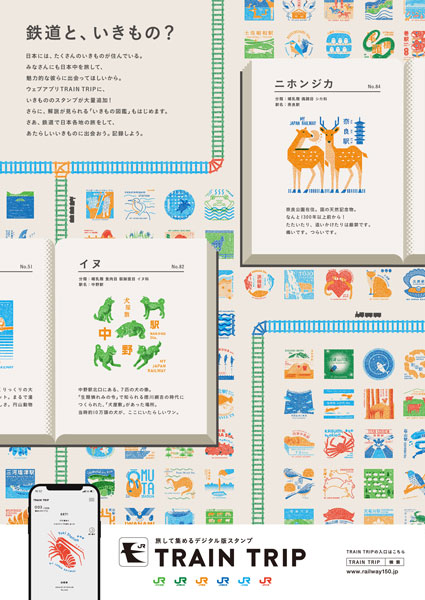 「TRAIN TRIP」　2024年のスタンプテーマは「いきもの」