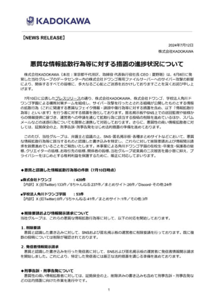株式会社KADOKAWA「悪質な情報拡散行為等に対する措置の進捗状況について」（7月12日発表）