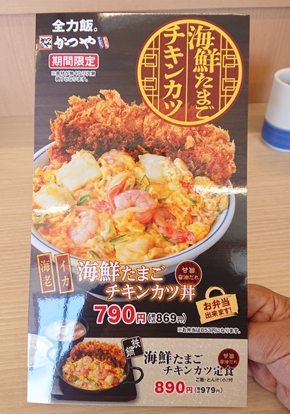 「海鮮たまごチキンカツ丼」の写真が載ったメニュー