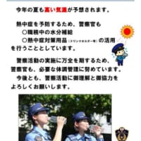 警察庁の呼び掛け