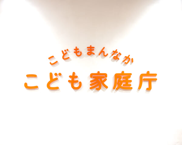 こども家庭庁