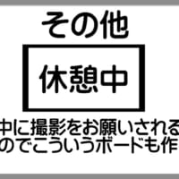 フリップボードに「休憩中です」と記載