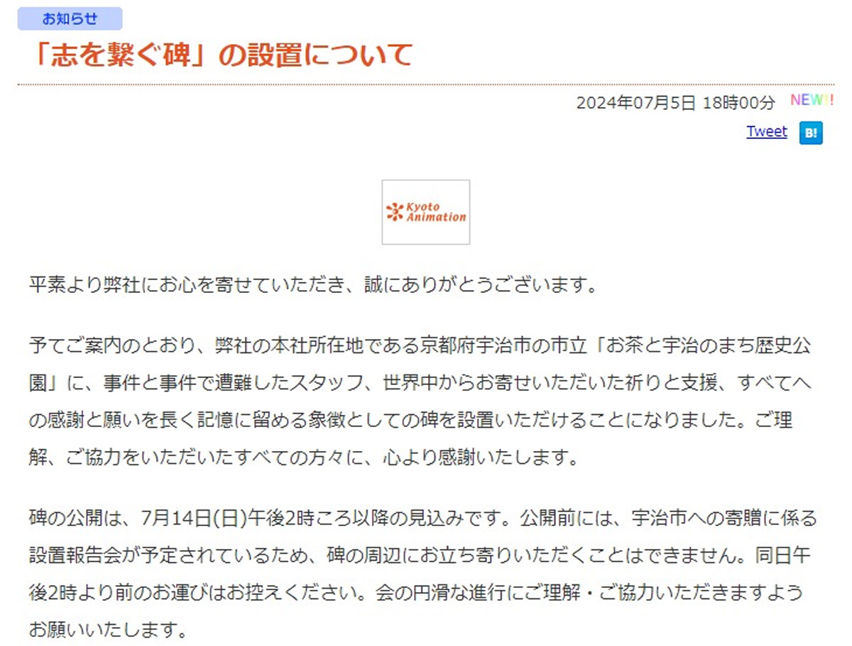 京都アニメーション、宇治市に「志を繋ぐ碑」を設置