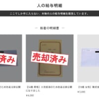 「人の給与明細」を購入し、実際に届いた現物を開封するところからスタート