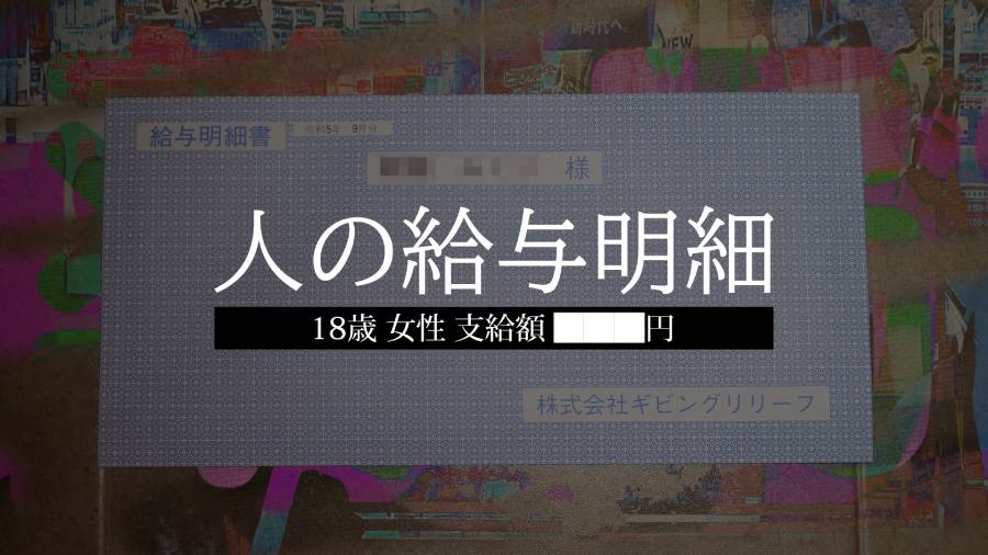 「人の給与明細」が発売開始　リアルとバーチャルが交錯する謎解きゲーム