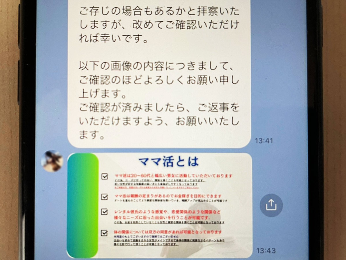 ママ活詐欺に引っかかった人にインタビュー→からの再潜入してみた＜後編＞