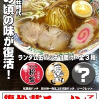 松葉の「復刻 松葉ラーメン」