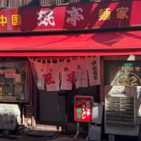 下北沢の名店町中華「珉亭」