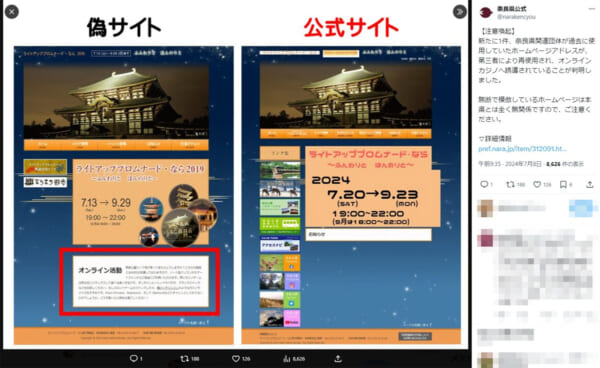 奈良県公式Xによる注意喚起