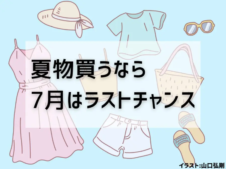 8月 セール 服買う