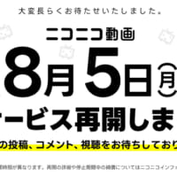ニコニコ動画8月5日にサービス再開