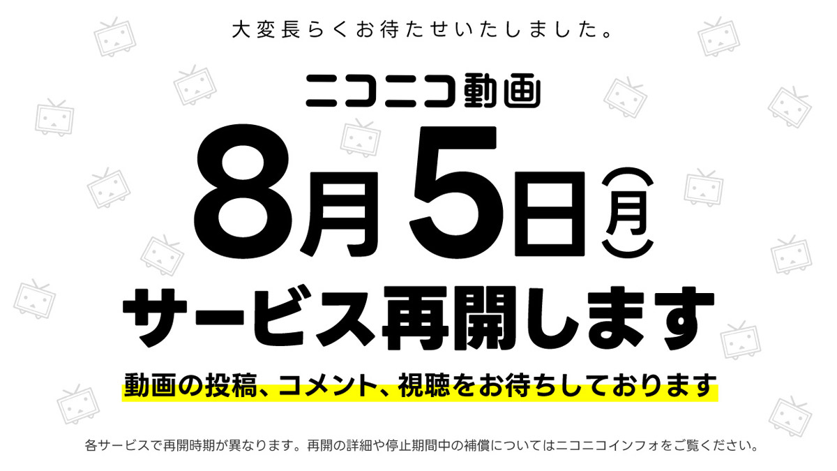ニコニコ動画8月5日にサービス再開