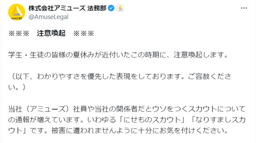 芸能事務所アミューズが学生に注意喚起　夏休みは「にせものスカウト」に気を付けて