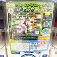 「大冒険！家の中RPGフィールド音声センサーマスコット」発見