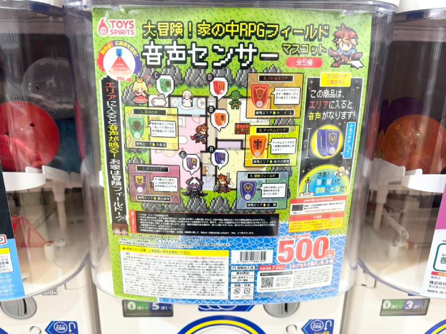 「大冒険！家の中RPGフィールド音声センサーマスコット」発見