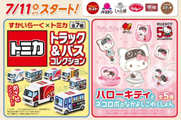 すかいらーくにトミカとハローキティのカプセルトイが登場