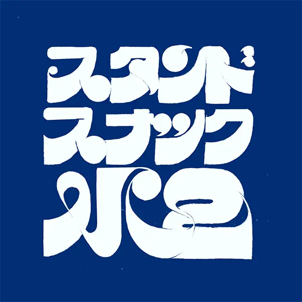 スタンドスナック水中