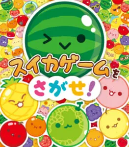 大ヒットゲーム「スイカゲーム」初の絵本「スイカゲームをさがせ