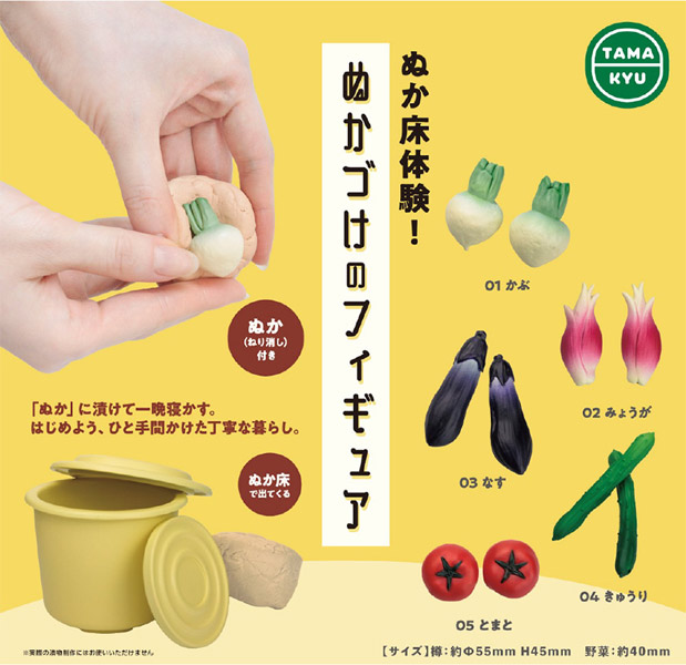 目指せ丁寧な暮らし！「ぬか床体験！ぬかづけのフィギュア」8月に全国発売