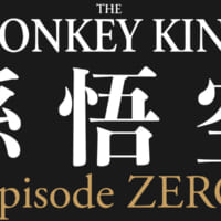 台湾京劇「The Monkey King 孫悟空 Episode ZERO」が日本上陸