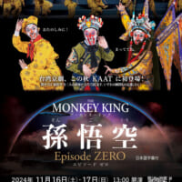 台湾京劇「The Monkey King 孫悟空 Episode ZERO」