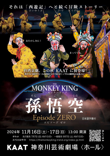 台湾京劇「The Monkey King 孫悟空 Episode ZERO」