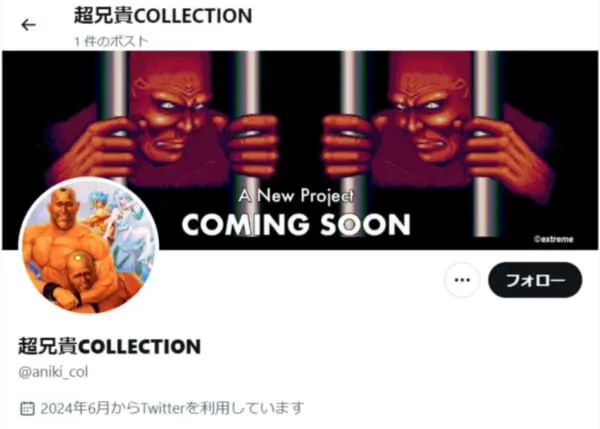 今西暦何年だよ！迷作ゲーム「超兄貴」に新作か？公式サイトとXアカウントが突如オープン