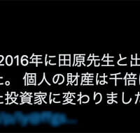 プロフィール欄をみると多くは「田原先生」という人を崇めているようです