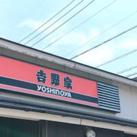 吉野家の看板