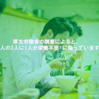 厚生労働省の調査によると、日本人の3人に1人が栄養不良