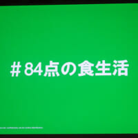 目指すのは「84点の食生活」