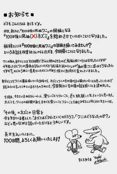 100ワニの続編「100日後に死ぬ（×）ネズミ」が公開 ワニの親友のその後を描く | おたくま経済新聞