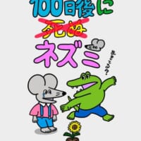 100ワニの続編「100日後に死ぬ（×）ネズミ」が公開　ワニの親友のその後を描く