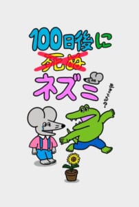 100ワニの続編「100日後に死ぬ（×）ネズミ」が公開　ワニの親友のその後を描く