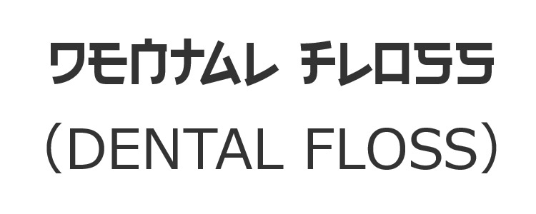 「ワモウナムレ　チレロ55」は「DENTAL FLOSS」と読める