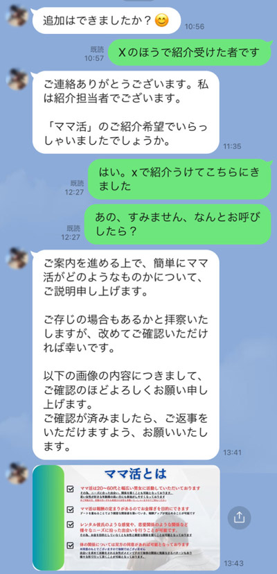 ママ活についての説明を受ける（LINEトーク画面）