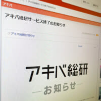 アキバ総研が2024年9月30日でサービス終了　約22年の歴史に幕