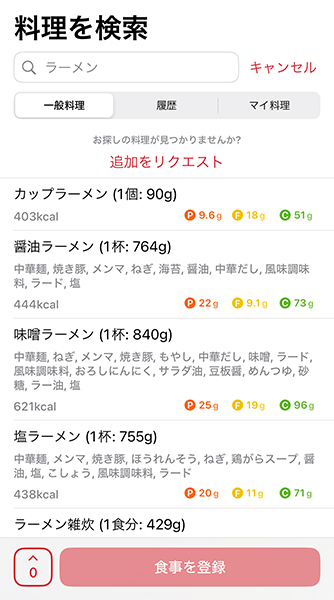 「カロリAI」ではメニュー名検索で食事を登録することも可能
