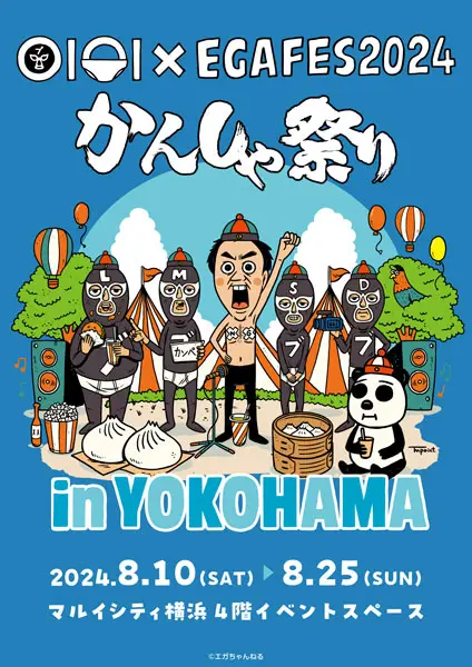 江頭2:50のYouTubeチャンネルが初のポップアップイベントを横浜で開催 「エガちゃんす！くじ」や限定グッズも | おたくま経済新聞