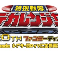 「特捜戦隊デカレンジャー」20周年記念ファンミ開催！主要キャスト6人が勢揃い