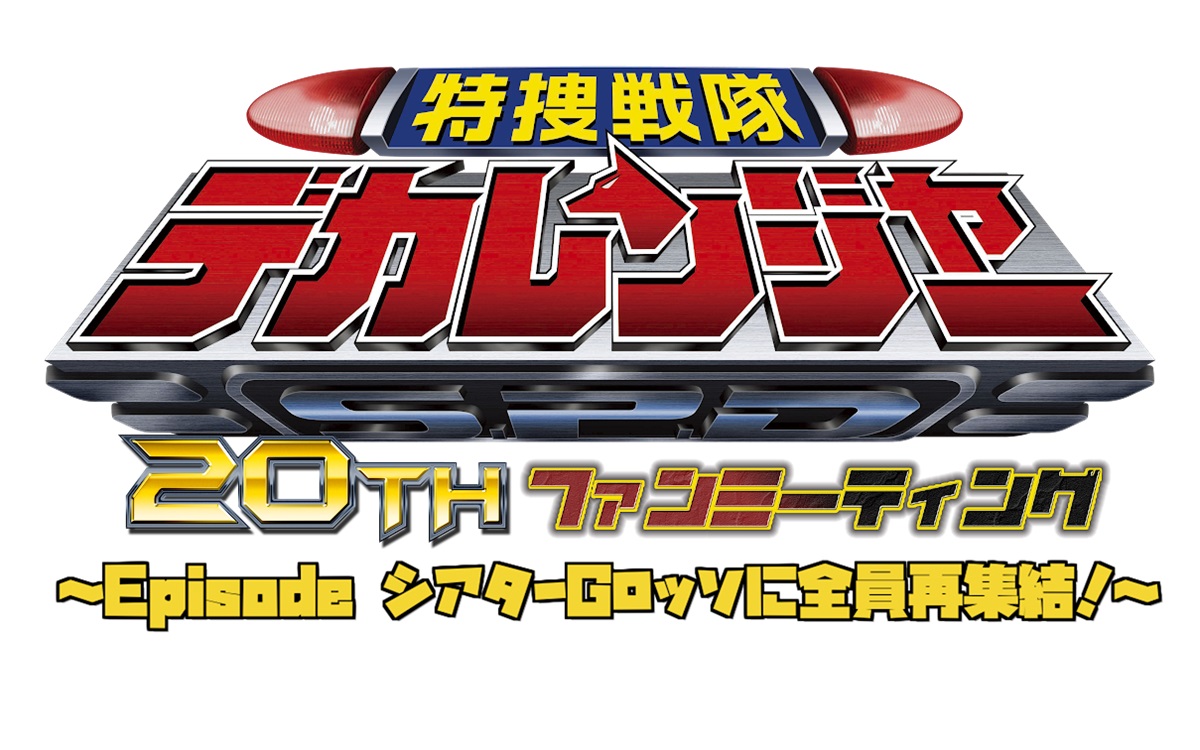 「特捜戦隊デカレンジャー」20周年記念ファンミ開催！主要キャスト6人が勢揃い