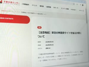 架空の映画祭サイトが乱立……京都芸術センターが注意喚起