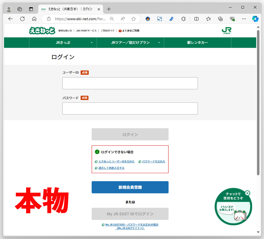 本物のえきねっとのログイン画面