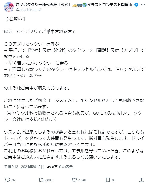 「GOアプリ」を通じて多発しているとのこと