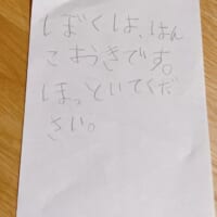 「ぼくは、はんこおきです」息子さんから受け取った手紙