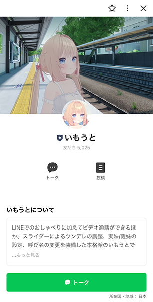 「いもうとBOT2.0」は、LINE公式アカウント「いもうと」（@imoutobot）と友達になることで利用可能