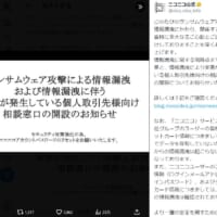 ランサムウェア攻撃による情報漏洩に関するお知らせ