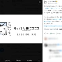 ニコニコ動画復活ッ！8月5日15時に「帰ってきたニコニコ」サービス再開