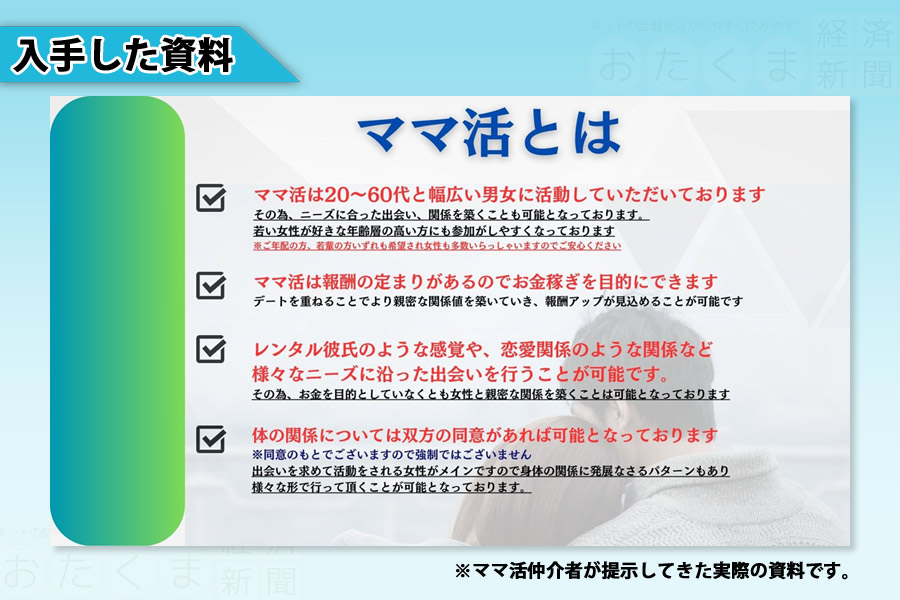 仲介者が提示してきた資料「ママ活とは」